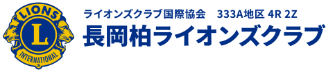 ライオンズクラブ国際協会　333A地区 4R 2Z　長岡柏ライオンズクラブ