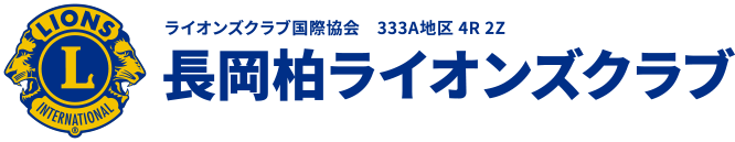 ライオンズクラブ国際協会 333A地区 4R 2Z 長岡柏ライオンズクラブ