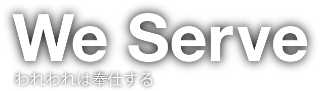 We Serve われわれは奉仕する