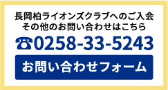 長岡柏ライオンズクラブへのご入会その他のお問い合わせはこちら 0258-33-5243